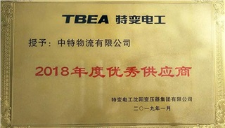 2018年度优秀供应商