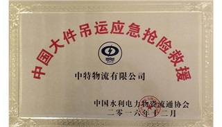 中国大件吊运应急抢险救援单位
