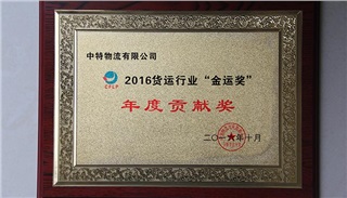 2016货运行业“金运奖”年度贡献奖