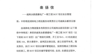 越南永新一期电力有限公司表扬信