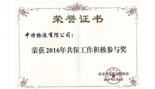 2016年共保工作积极参与奖