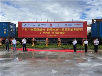 粤港澳大湾区首开直达波兰中欧班列