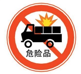 全路扎实推进危险货物安全专项检查治理