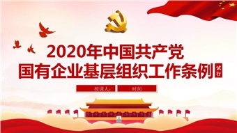 学贯国有企业基层党组织工作条例主题征文（四）