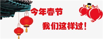 今年春节 我们这样过