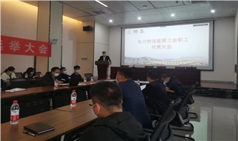 庆祝湖南电力物流服务有限责任公司第一届工会职工代表大会胜利召开