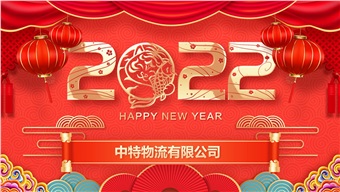 2022年元月总经理致辞