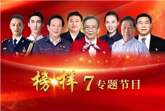 聚焦榜样精神 凝聚榜样力量
