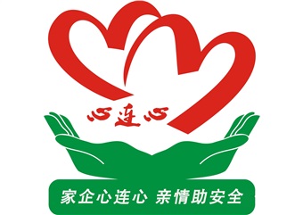 家企心连心 亲情助安全