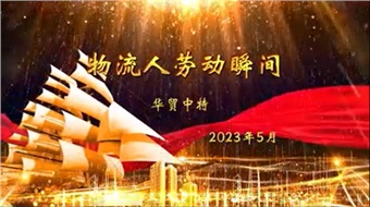 在平板车下“挖呀挖呀挖”，种服务的种子，开物流的花！