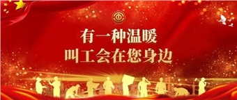 重磅推出！工会形象宣传片《工会在您身边》
