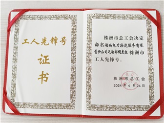 他们，获评2023年度“株洲市工人先锋号”