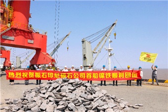 中特国际助力振石集团印尼硕石公司首船16000MT镍铁顺利进口