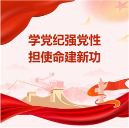 学纪知纪明纪守纪｜中特物流党员干部党纪学习教育感言