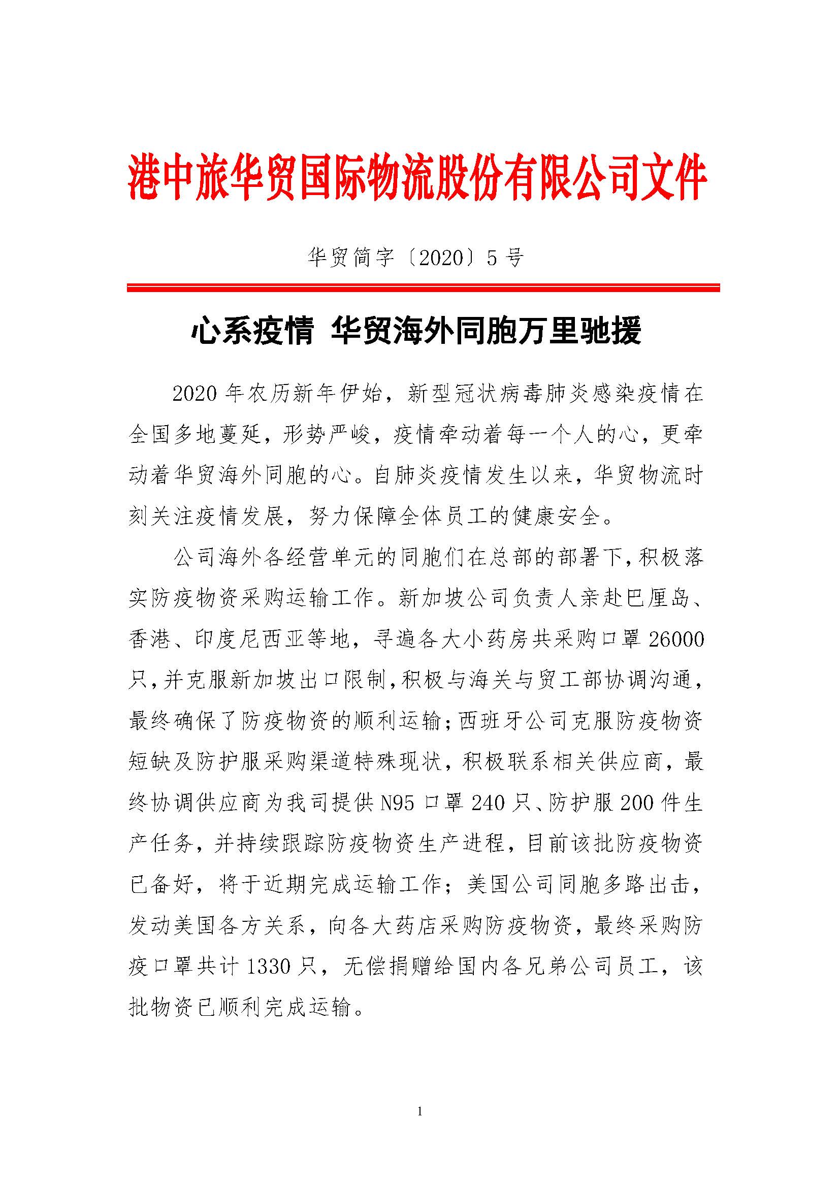 心系疫情 华贸海外同胞万里驰援