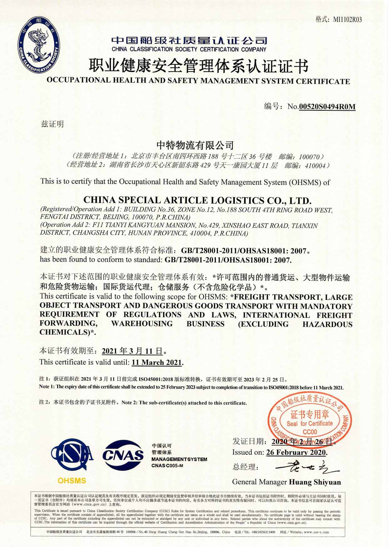 职业健康安全管理体系认证证书