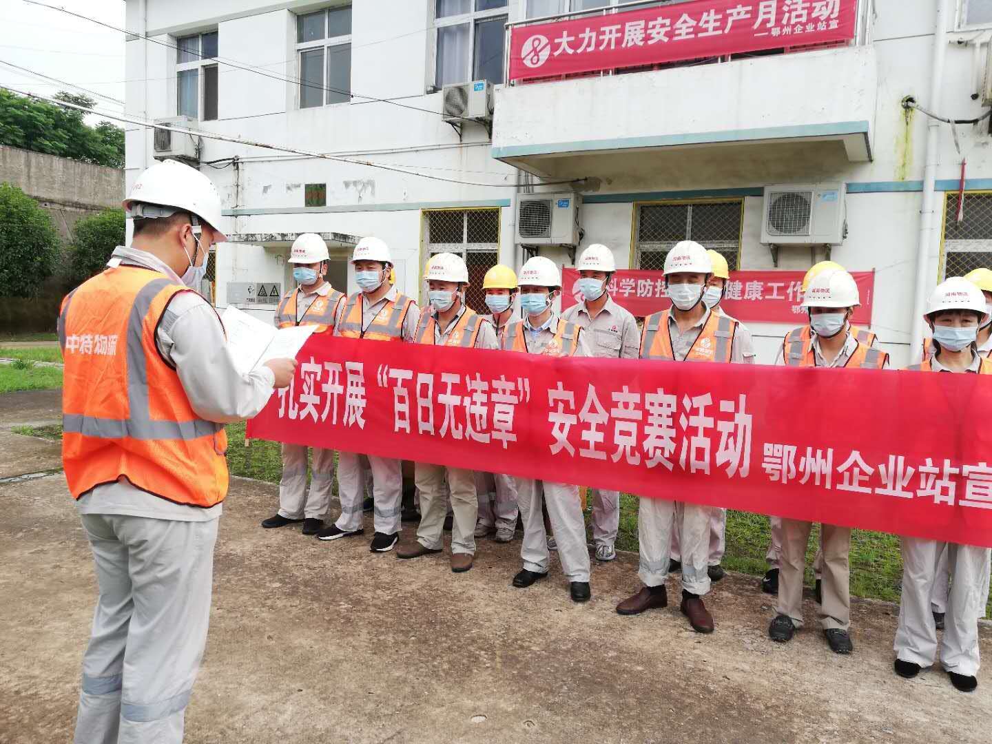鄂州企业站举行“百日无违章安全竞赛活动”动员大会