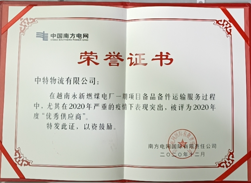 公司荣获南方电网“2020年度优秀供应商”称号
