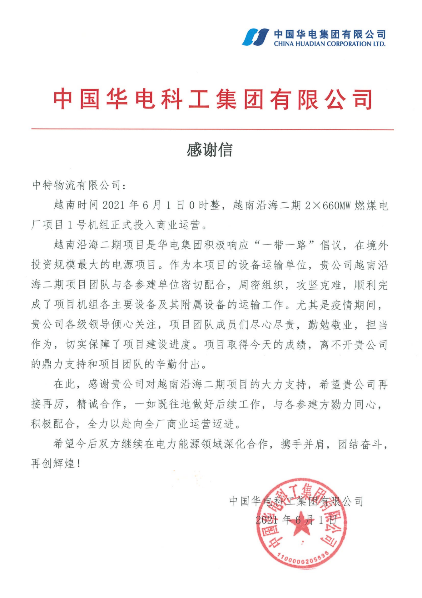 中特物流参建越南沿海二期项目正式运营