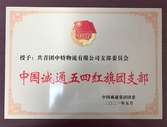 喜报：祝贺2024新澳门原料免费大全团支部荣获2020年度“中国诚通五四红旗团支部”称号