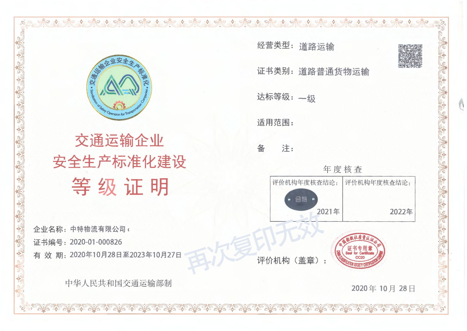 交通运输企业安全生产标准化建设等级证明（道路普通货物运输、道路危险货物运输）