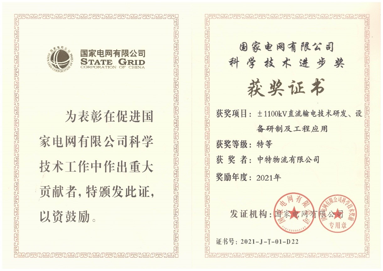 中特物流荣获国家电网有限公司“科学技术进步特等奖”