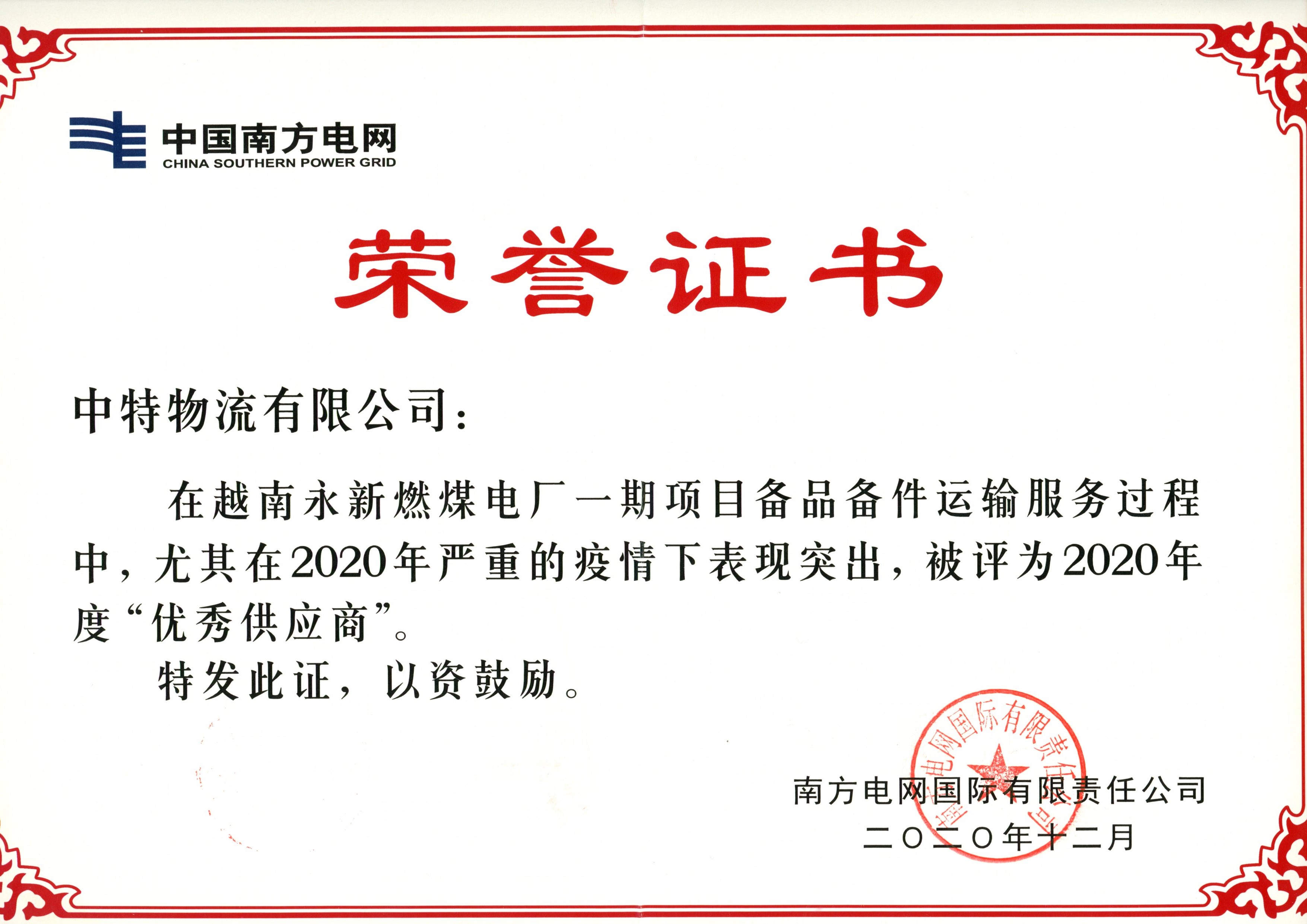 南方电网国际公司颁发的“越南永新项目优秀供应商奖”