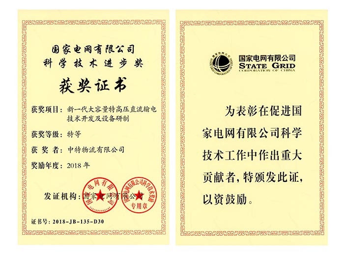 国网2018年科技进步奖