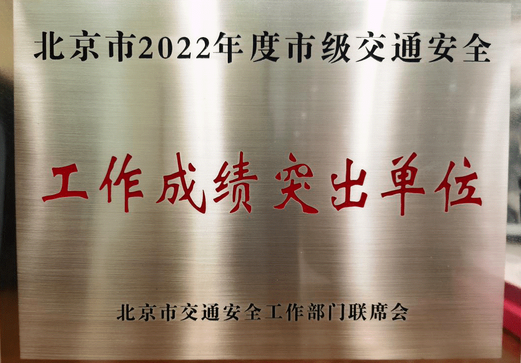 中特物流荣获“北京市2022年度市级交通安全工作成绩突出单位”
