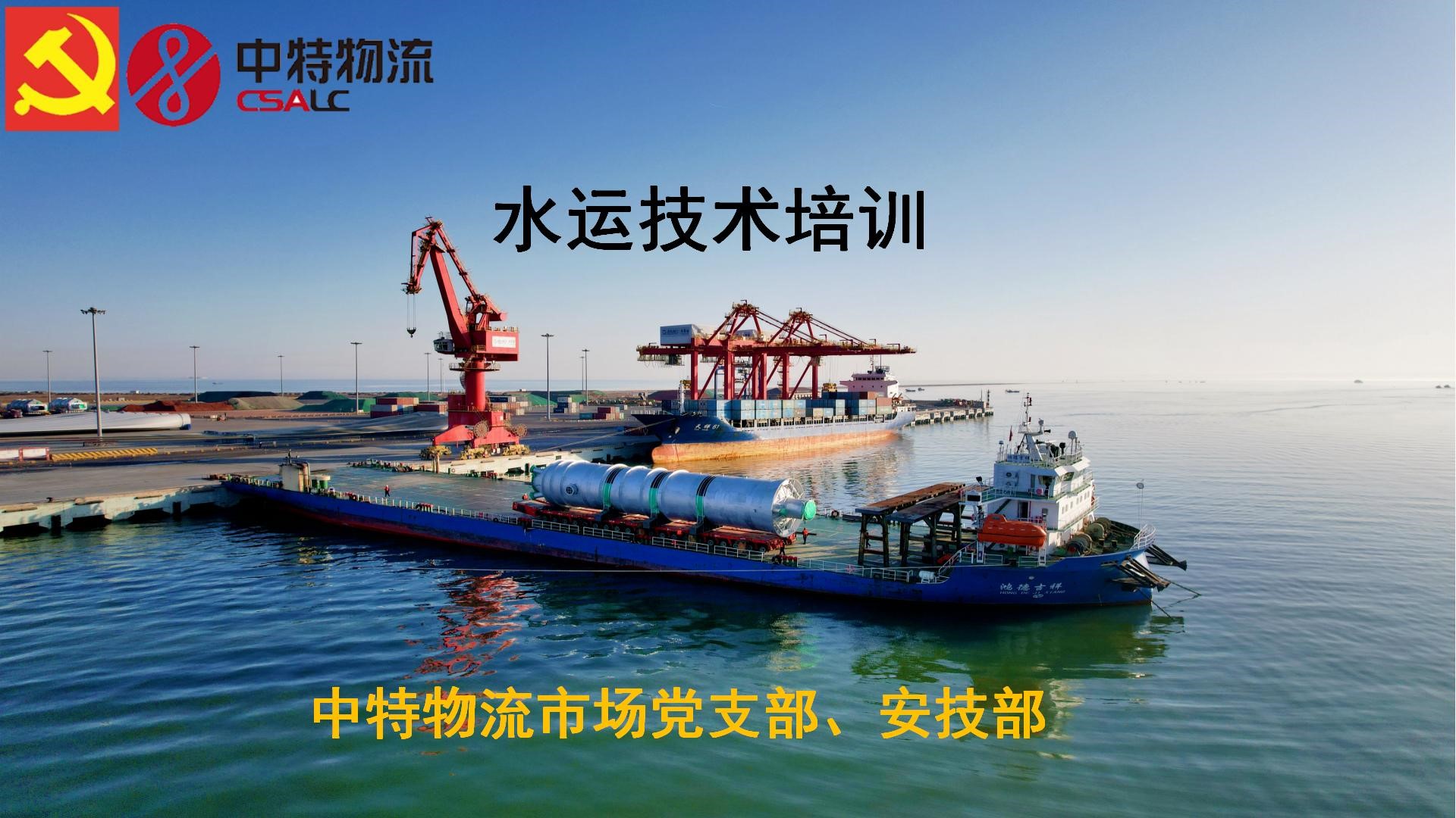 中特物流水运技术培训圆满成功