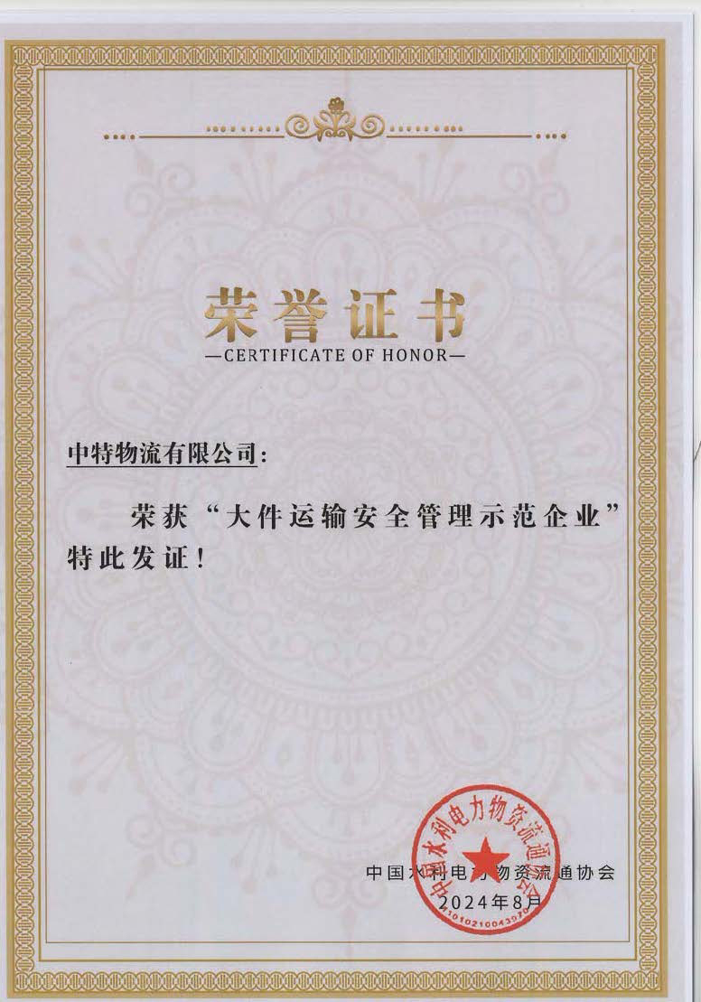 大件运输安全管理示范企业