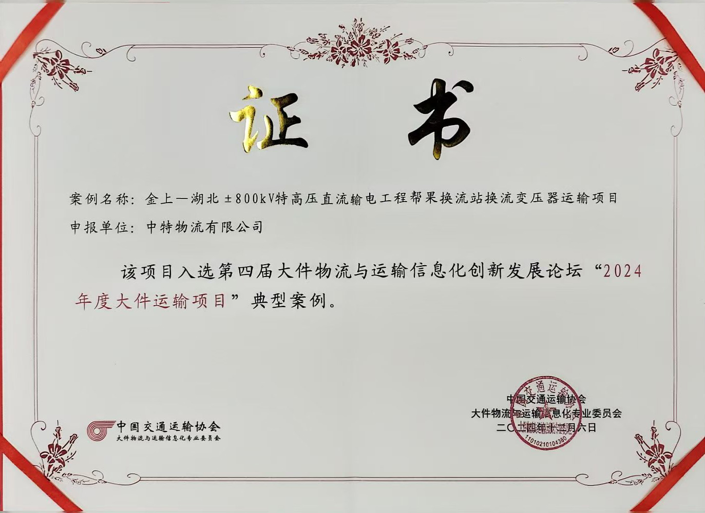 金上-湖北±800kV特高压直流输电工程运输项目荣誉证书