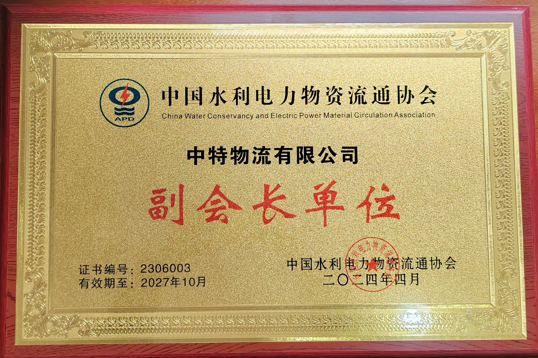 水利电力物资流通协会副会长单位